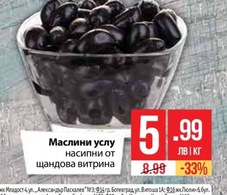 Маслини Услу