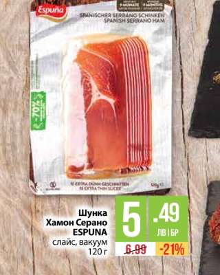 Шунка Хамон Серано ESPUNA