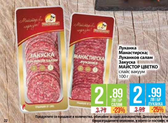 Луканка Манастирска; Луканков салам Закуска МАЙСТОР ЦВЕТКО