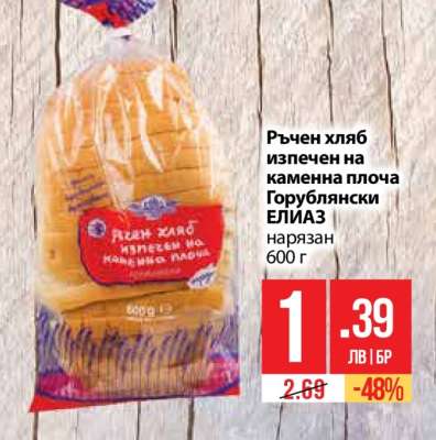 Ръчен хляб изпечен на каменна плоча Горублянски ЕЛИАЗ