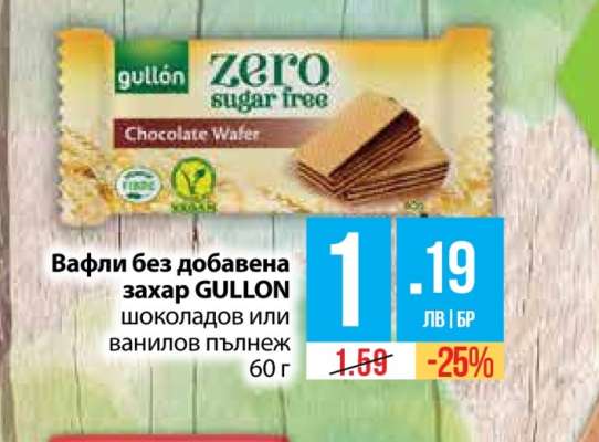 Вафли без добавена захар GULLON