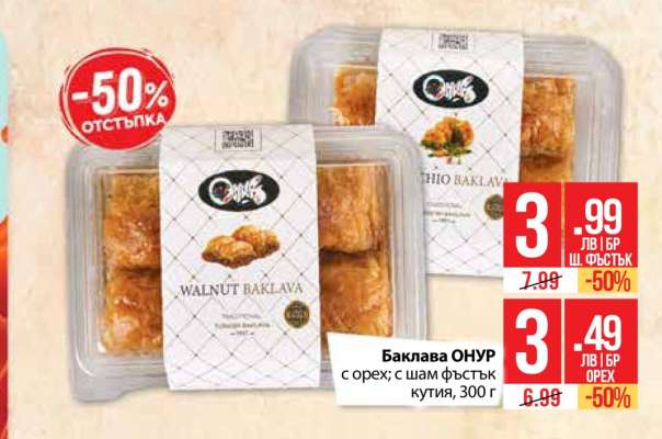 Баклава ОНУР