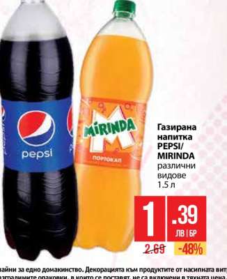 Газирана напитка PEPSI/MIRINDA
