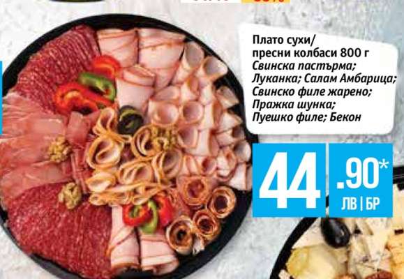 Плато сухи/пресни колбаси 800 г