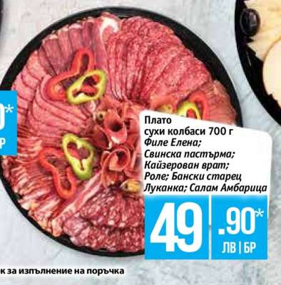 Плато сухи колбаси 700 г