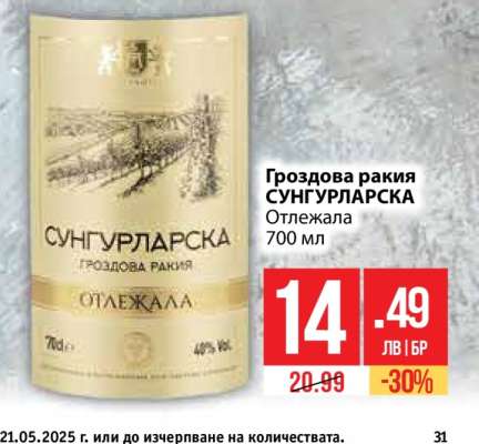 Гроздова ракия СУНГУРЛАРСКА