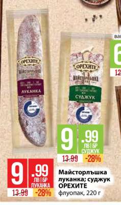 Майсторлъшка луканка; суджук ОРЕХИТЕ