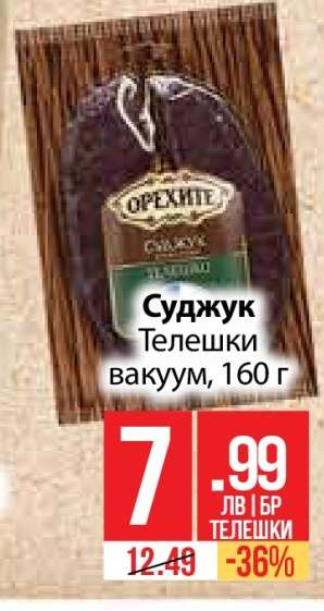 Суджук Телешки вакуум, 160 г