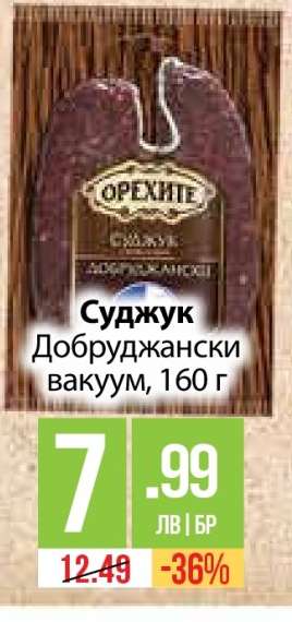 Суджук Добруджански вакуум, 160 г