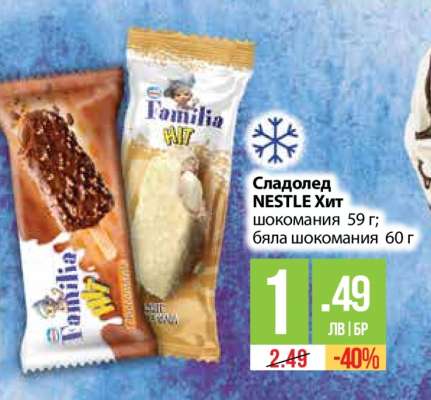 Сладолед NESTLE Хит