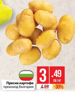 Пресни картофи