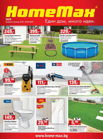 Брошура на HomeMax - 14.05.2025 - 03.06.2025.