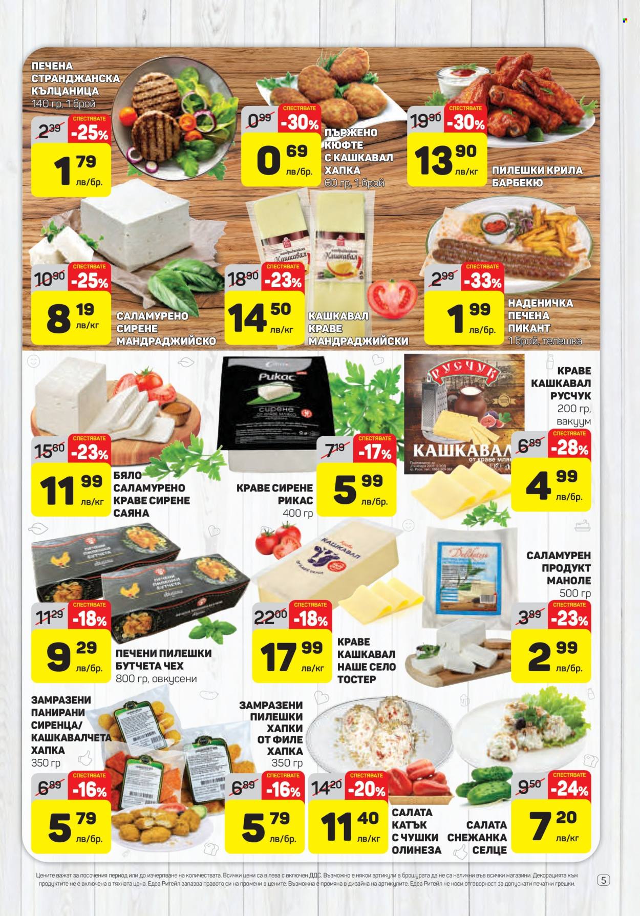Брошура на ЕДЕА - 15.05.2025 - 21.05.2025. Страница 1