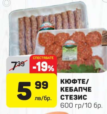 КЮФТЕ/КЕБАПЧЕ СТЕЗИС