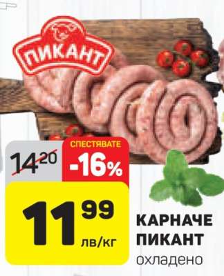КАРНАЧЕ ПИКАНТ