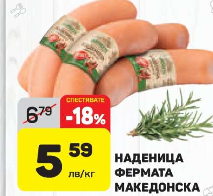 Наденица Фермата Македонска