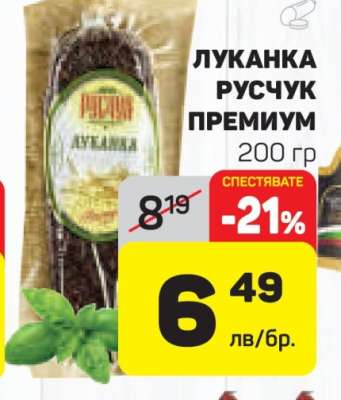 Луканка Русчук Премиум