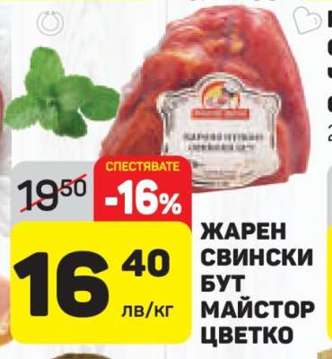 ЖАРЕН СВИНСКИ БУТ МАЙСТОР ЦВЕТКО