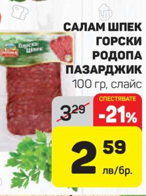 САЛАМ ШПЕК ГОРСКИ РОДОПА ПАЗАРДЖИК