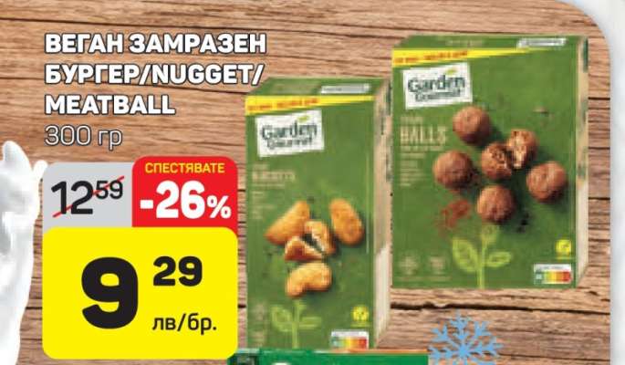 ВЕГАН ЗАМРАЗЕН БУРГЕР/ NUGGET/ MEATBALL
