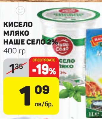 Кисело мляко Наше село 2%