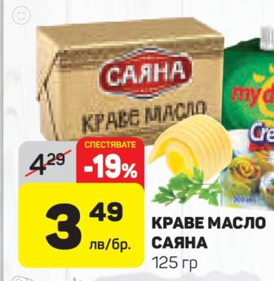 КРАВЕ МАСЛО САЯНА