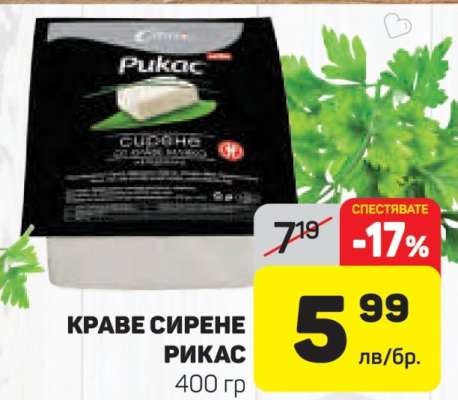 Краве сирене Рикас