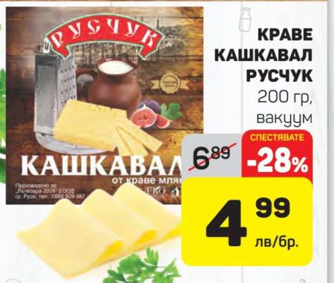 Краве кашкавал РУСЧУК