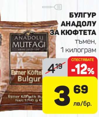 Булгур Анадолу за кюфтета