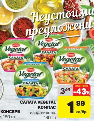 САЛАТА VEGETAL КОМПАС