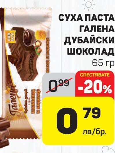 СУХА ПАСТА ГАЛЕНА ДУБАЙСКИ ШОКОЛАД