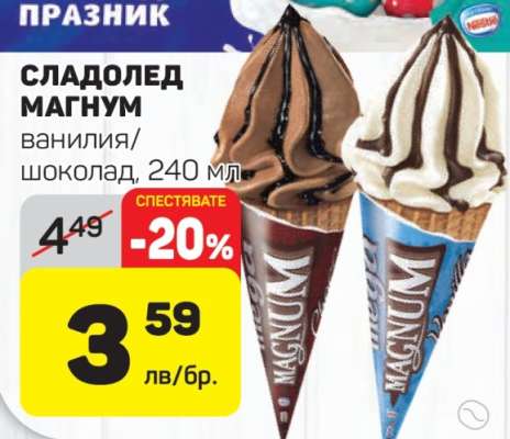 Сладолед Magnum