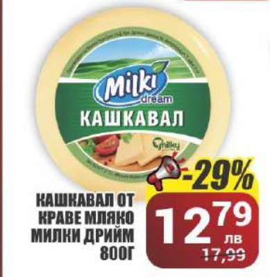 КАШКАВАЛ ОТ КРАВЕ МЛЯКО МИЛКИ ДРИЙМ 800Г