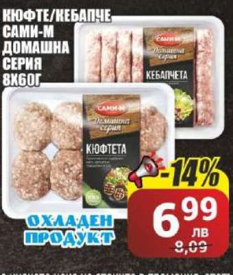 Кюфте/Кебапче Сами-М Домашна серия 8x60г