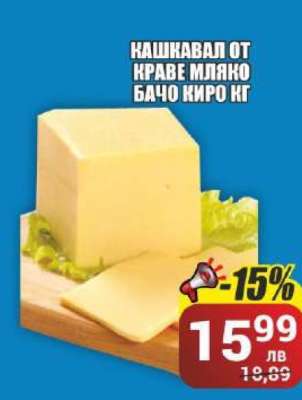 КАШКАВАЛ ОТ КРАВЕ МЛЯКО БАЧО КИРО КГ