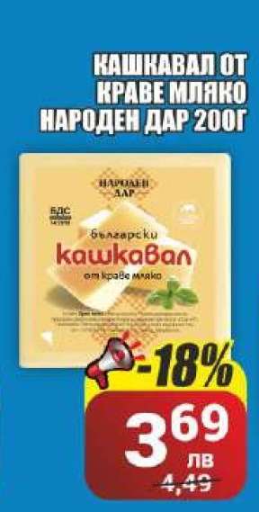 Кашкавал от краве мляко Народен дар 200г