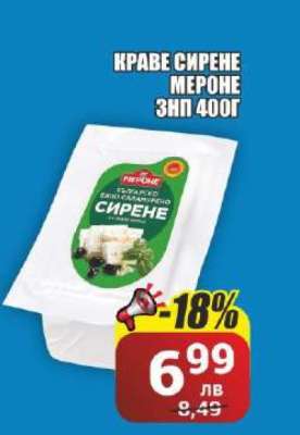 Краве сирене Мероне 3НП 400г