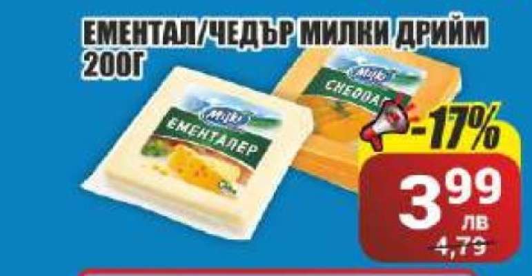 ЕМЕНТАЛ/ЧЕДЪР МИЛКИ ДРИЙМ