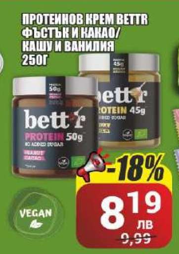 Протеинов крем bettr фъстък и какао/кашу и ванилия