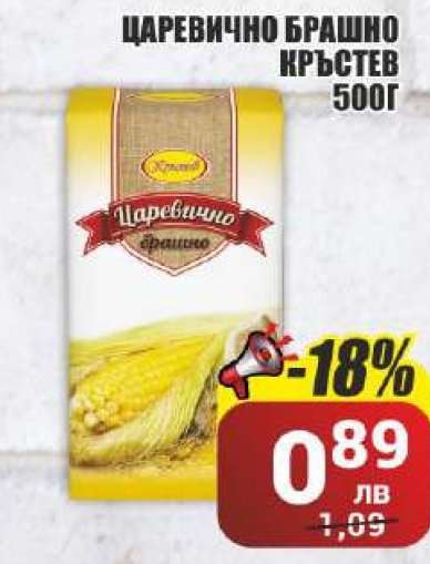 Царевично брашно Кръстев 500г