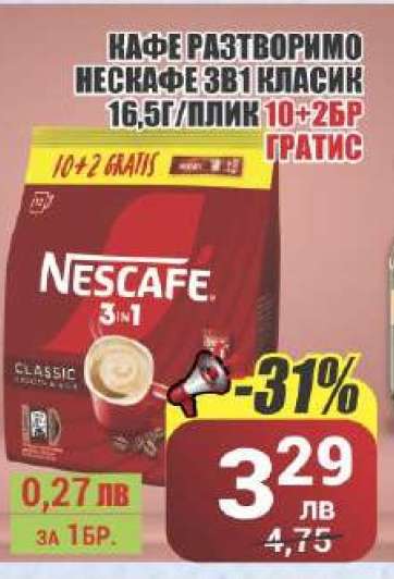 КАФЕ РАЗТВОРИМО НЕСКАФЕ 3В1 КЛАСИК