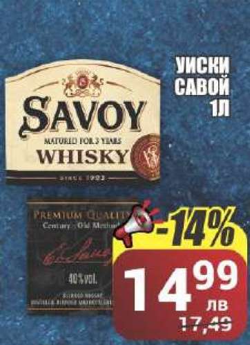 Уиски Савой 1L