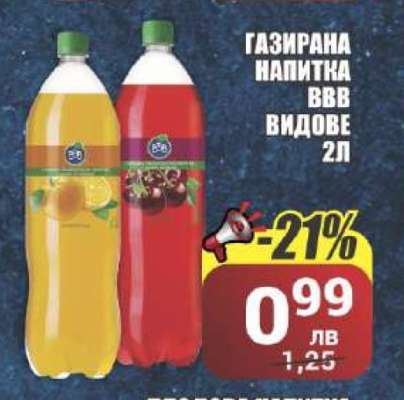 ГАЗИРАНА НАПИТКА ВВВ ВИДОВЕ 2Л