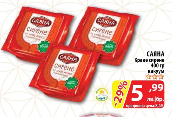 САЯНА Краве сирене