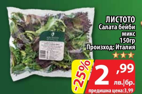 ЛИСТОТО Салата бейби микс
