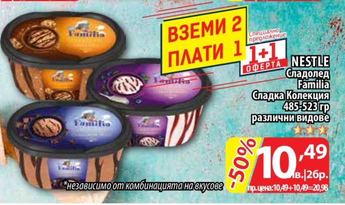 NESTLE Сладолед Familia Сладка Колекция