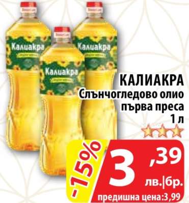 КАЛИАКРА Слънчогледово олио Първа преса