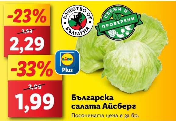Българска салата айсберг