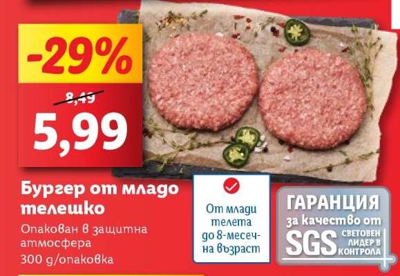 Бургер от младо телешко