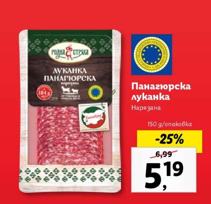 Панагюрска луканка
